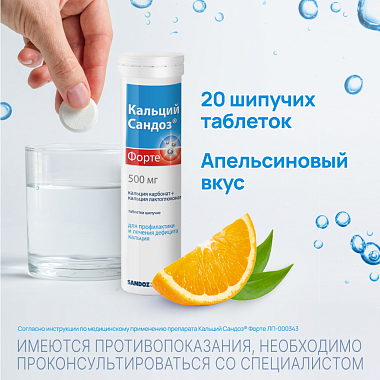 Купить Кальций Форте-Сандоз 20 шт таблетки шипучие