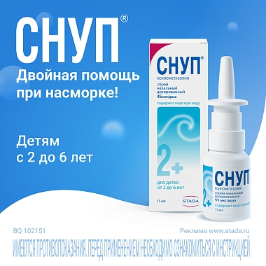 Купить Снуп спрей детский назальный дозированный 45мкг/доза 150 доз (0,05% 15мл)