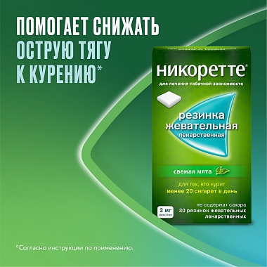 Купить Никоретте 2 мг 30 шт резинка жевательная лекарственная свежая мята