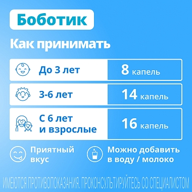 Купить Боботик 66,66 мг/мл 30 мл капли для приема внутрь