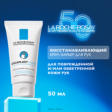 Купить La Roche-Posay Cicaplast Mains 50 мл крем-барьер для рук