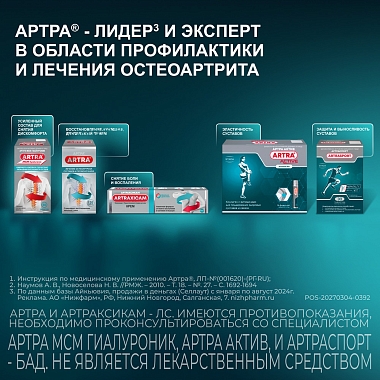 Купить Артра 120 шт таблетки покрытые пленочной оболочкой