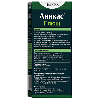 Купить Линкас Плющ 120 мл раствор для приема внутрь