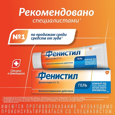 Купить Фенистил 0,1 % 50 г гель