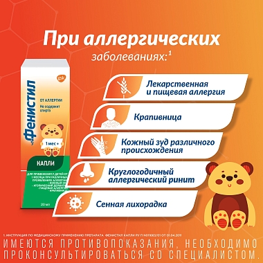 Купить Фенистил 20 мл капли флакон-капельница