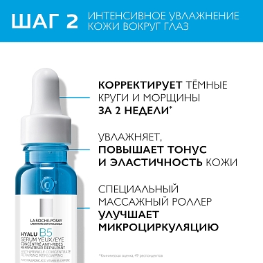 Купить La Roche-Posay Hyalu В5 15 мл сыворотка для кожи вокруг глаз + 10 мл сыворотка в подарок