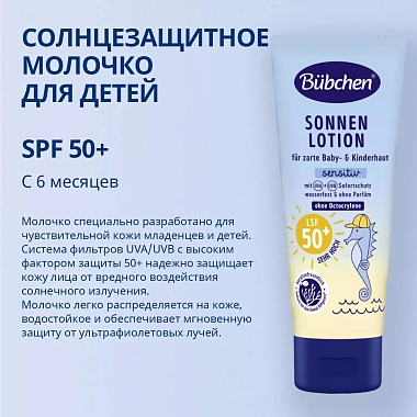 Купить Bubchen 100 мл молочко солнцезащитное для чувствительной кожи SPF50+