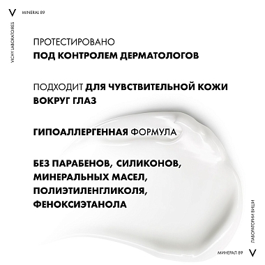 Купить Vichy Mineral 89 15 мл крем для кожи вокруг глаз