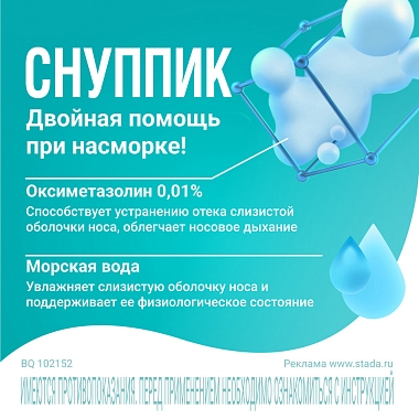Купить Снуппик 0,01% 5 мл капли назальные
