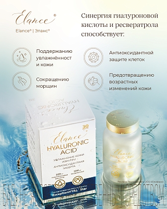 Купить Эланс Гиалуроновая кислота 30 шт капсулы