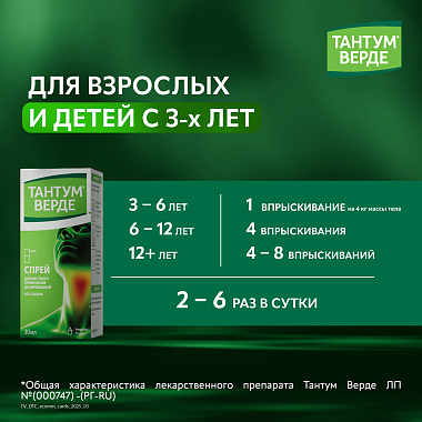 Купить Тантум Верде 30 мл спрей 176 доз
