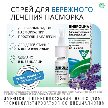 Купить Виброцил 15 мл 95 доз спрей назальный
