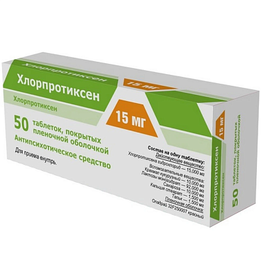 Купить Хлорпротиксен 15 мг 50 шт таблетки покрытые пленочной оболочкой