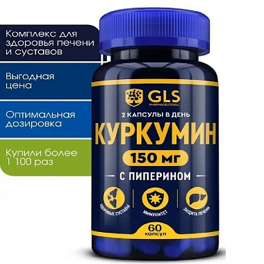 Купить GLS Куркумин 60 шт капсулы