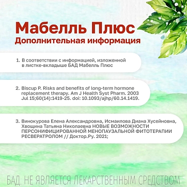 Купить Мабелль Плюс 90 шт таблетки