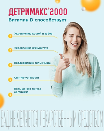 Купить Детримакс Витамин D3 2000 МЕ 60 шт таблетки