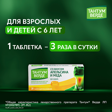Купить Тантум Верде 20 шт таблетки для рассасывания мед и апельсин