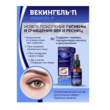 Купить Векингель П 15 мл гель для ежедневного очищения век и ресниц