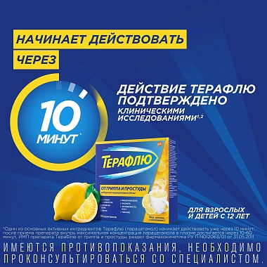 Купить Терафлю 2 г 10 шт порошок для приготовления раствора для приема внутрь лимон