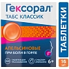 Купить Гексорал Табс Классик 16 шт таблетки для рассасывания апельсин