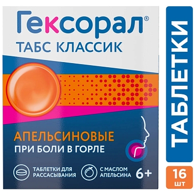 Купить Гексорал Табс Классик 16 шт таблетки для рассасывания апельсин