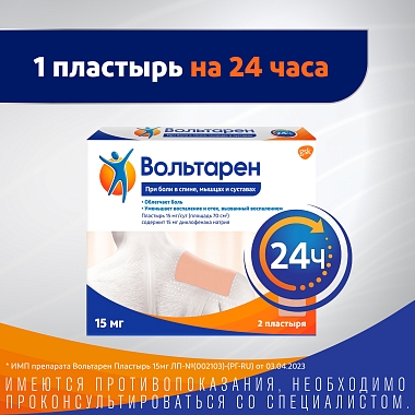Купить Вольтарен 15 мг/24 ч 2 шт пластырь трансдермальный
