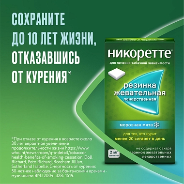 Купить Никоретте 2 мг 30 шт резинка жевательная лекарственная морозная мята