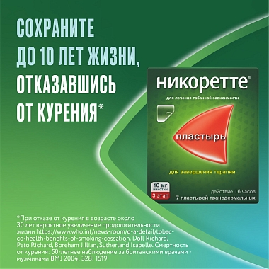 Купить Никоретте 10 мг/16 ч 7 шт пластырь трансдермальный полупрозрачный