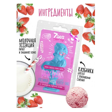 Купить 7 Days Candy Shop маска д/кожи вокруг глаз 10г PINK VENUS с экстрактом Клубники и Протеинами молока