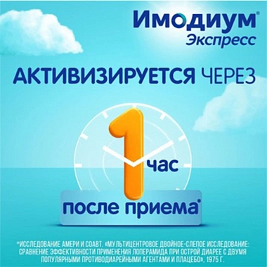 Купить Имодиум Экспресс 2 мг 6 шт таблетки-лиофилизат