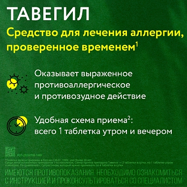 Купить Тавегил 1 мг 20 шт таблетки