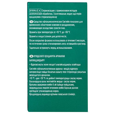 Купить Систейн 10 мл офтальмологическое средство