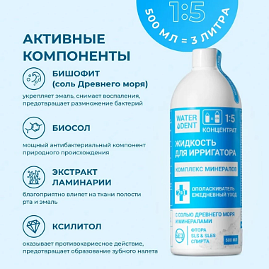 Купить Waterdent 500 мл жидкость для ирригатора ополаскиватель комплекс минералов 2 в 1