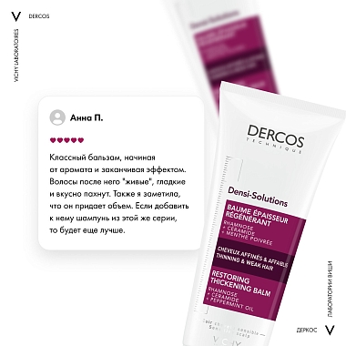 Купить Vichy Dercos Densi-Solutions 200 мл бальзам уплотняющий восстанавливающий для истонченных и ослабленных волос