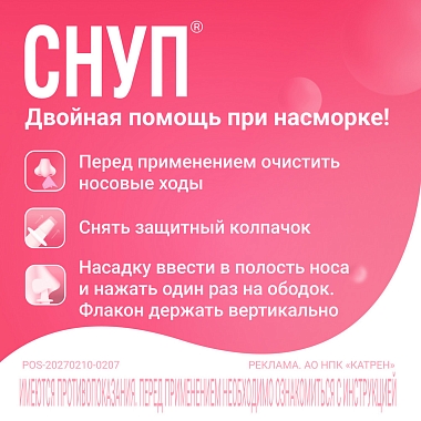 Купить Снуп 0,1% 90 мкг/доз 15 мл 150 доз спрей назальный дозированный