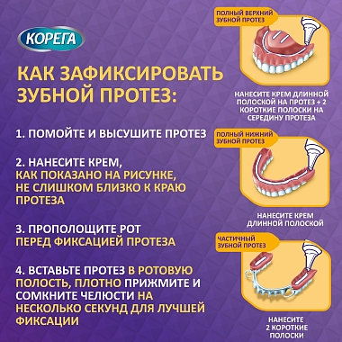 Купить Корега 40 г крем для фиксации зубных протезов комплексная защита