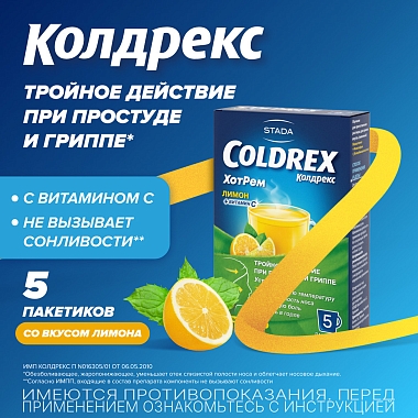 Купить Колдрекс Хотрем 5 шт порошок для приготовления раствора для приема внутрь лимон пакет