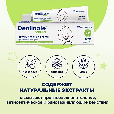 Купить Dentinale Natura 20 мл гель для десен детский при прорезывании зубов