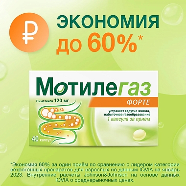 Купить Мотилегаз Форте 120 мг 40 шт капсулы