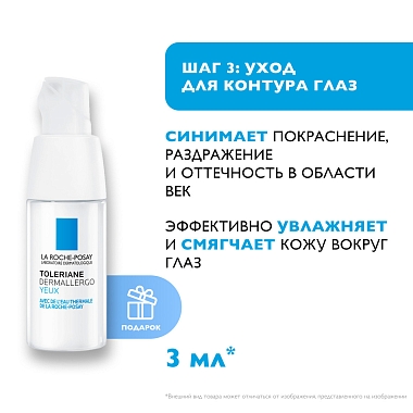 Купить La Roche-Posay Toleriane Dermallergo набор 40 мл флюид + 50 мл гель очищающий + 3 мл уход для контура глаз