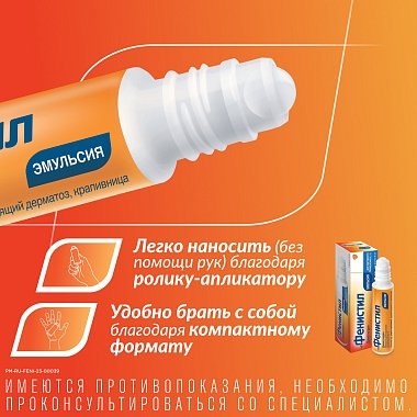 Купить Фенистил 0,1% 8 мл эмульсия