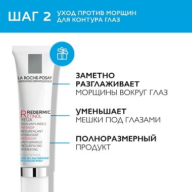 Купить La Roche-Posay Retinol набор 30 мл сыворотка + 15 мл Anthelios крем + 15 мл Redermic R для глаз