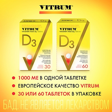 Купить Витрум Витамин D3 Макс 30 шт таблетки покрытые пленочной оболочкой