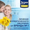 Купить Тизин Алерджи 50 мкг/доза 10 мл спрей назальный дозированный