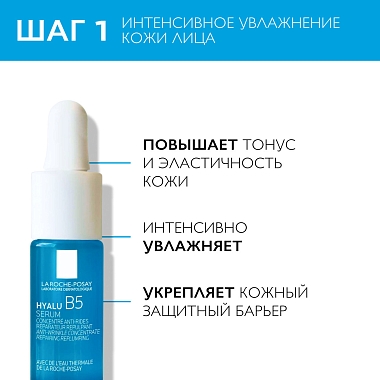 Купить La Roche-Posay Hyalu В5 15 мл сыворотка для кожи вокруг глаз + 10 мл сыворотка в подарок