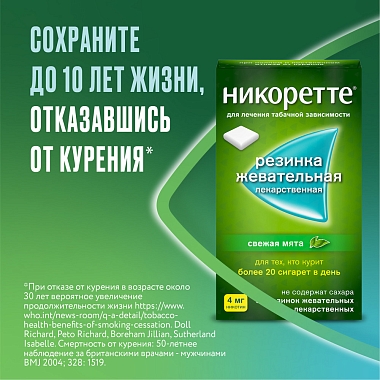 Купить Никоретте 4 мг 30 шт резинка жевательная лекарственная свежая мята