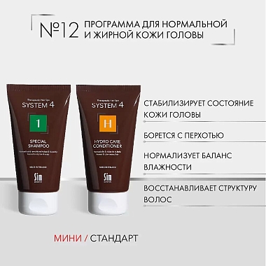 Купить System 4 Программа №12 для нормальной и жирной кожи головы 75 мл шампунь терапевтический № 1 + 75 мл кондиционер Н терапевтический увлажняющий