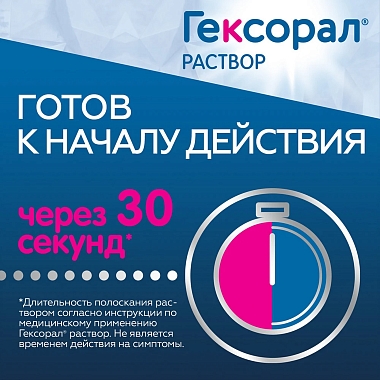 Купить Гексорал 0,1 % 200 мл раствор для местного применения
