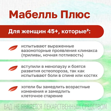 Купить Мабелль Плюс 90 шт таблетки