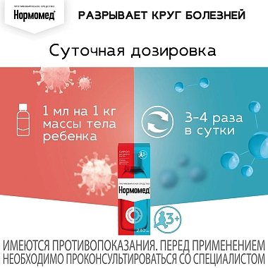 Купить Нормомед 50 мг/мл 240 мл сироп